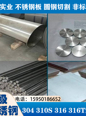 304 304L TP316不锈钢管316ti 310S耐腐不锈钢板圆钢321棒可切割