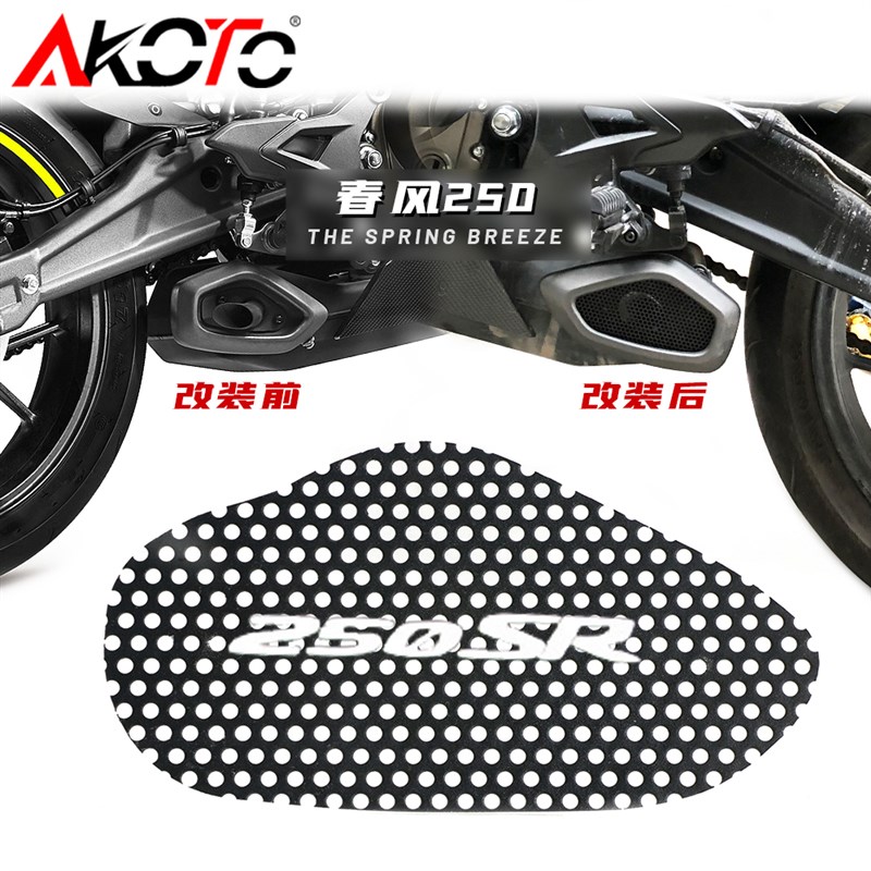 春风250SR排气网侧防烫网改装件耐高温250SR配件专车专用排气罩