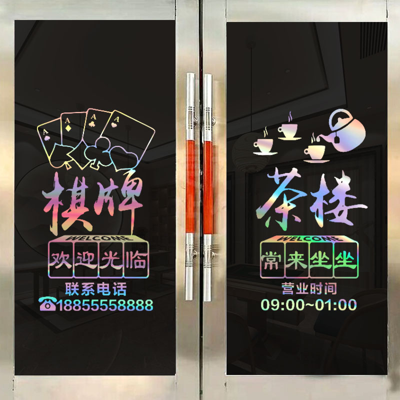 创意棋牌室玻璃门贴纸个性娱乐休闲会所麻将馆茶楼门口装饰墙贴画