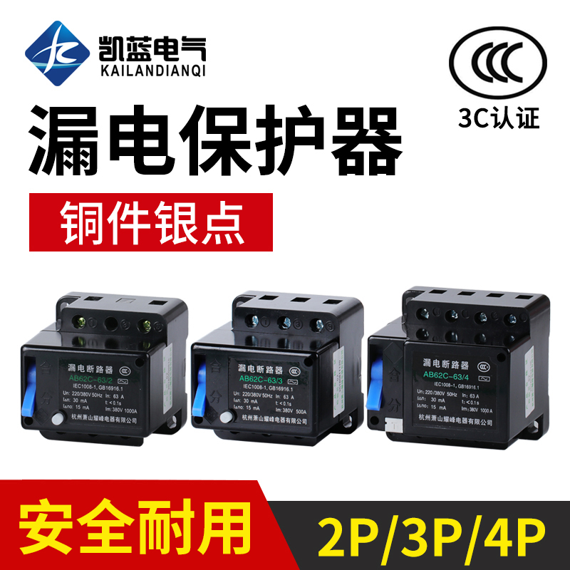 AB62C 20A 32A 40A 63A萧山漏电断路器 保护器2P 3P 4P三相四线