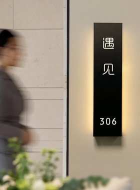 酒店房间指示牌定制发光门牌会所标识牌包厢提示牌民宿房间号标牌