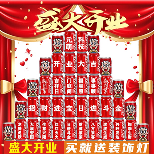 饰公司企业典场景布置仪式 开业可乐定制易拉罐礼物活动气氛装 礼品