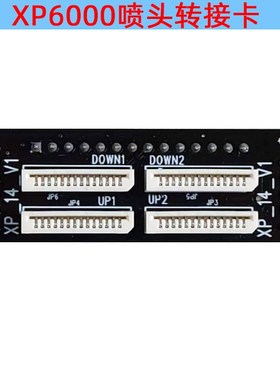 双头单头UV白彩小车板转接口板 连接板转接卡 UVJ打印机板XP6000
