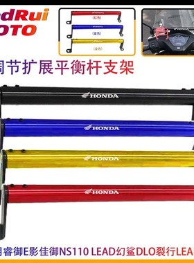 适用睿御E影佳御NS110LEAD幻鲨DLO裂行LEAD125改装扩展支架平衡杆