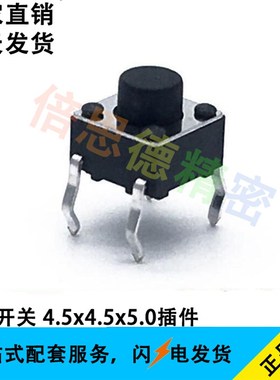 轻触贴片4.5*4.5*5.0 铜脚4脚 按键插件 高度5.0MM插脚微动开关