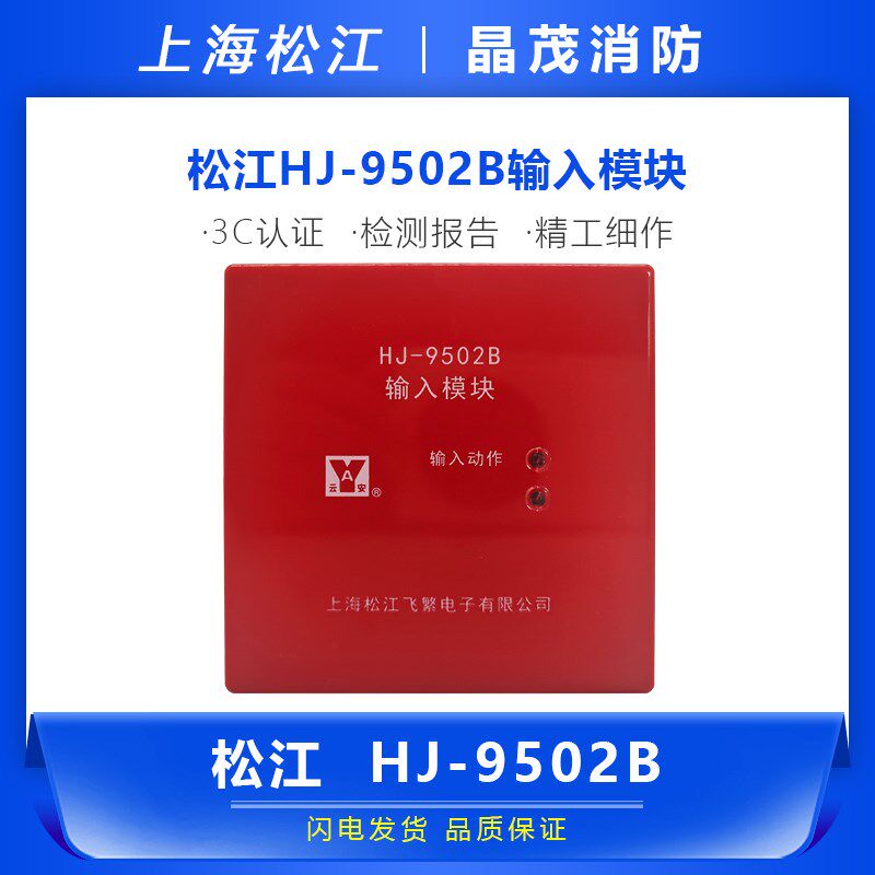 上海松江云安HJ-9502B输入模块 松江地址模块 监视模块HJ-1750