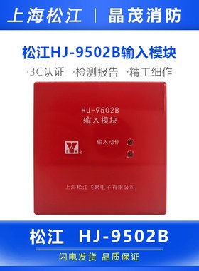 上海松江云安HJ-9502B输入模块 松江地址模块 监视模块HJ-1750