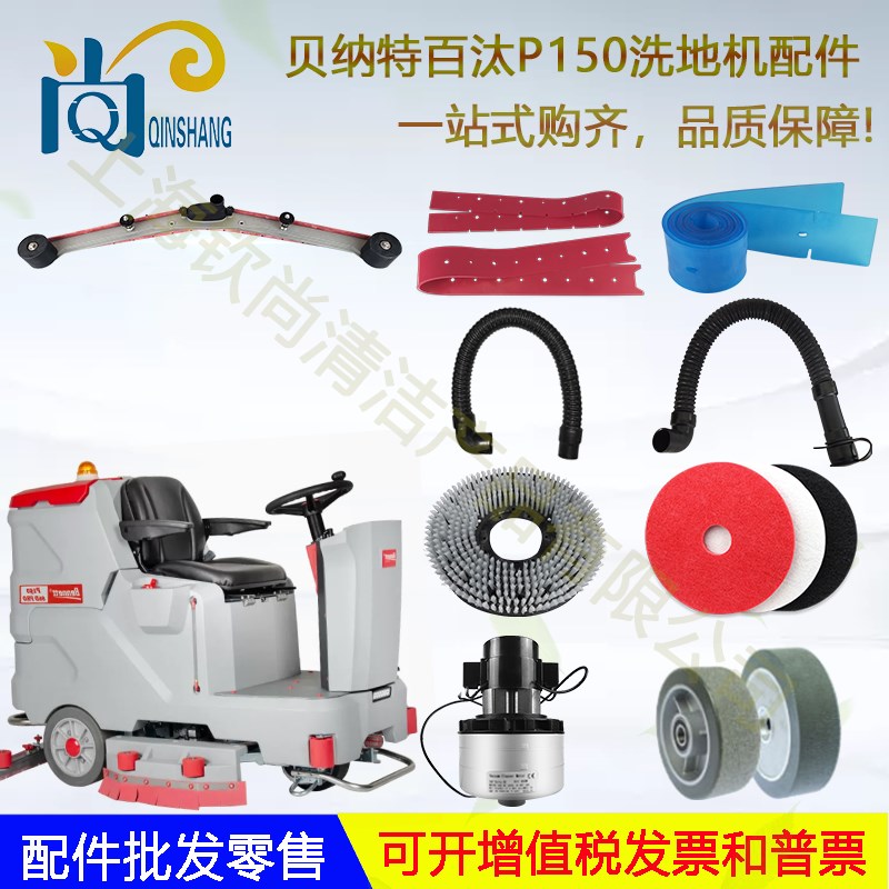Bennett百汰D100B P150洗地机配件吸水胶条刷盘吸水管电机轮垫子