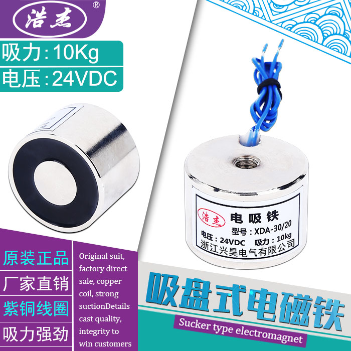 吸盘式电磁铁微型电磁铁XDA-30/20吸力10公斤电压24v12v