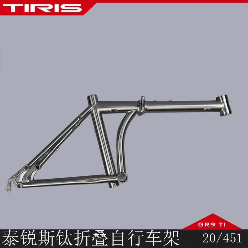 TIRIS泰锐斯GR9钛合金XL2自行车折叠车公路车架定制骑行包邮