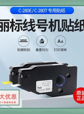 丽标线号机C-280T/E贴纸LB-2809W/Y不干胶9 12MM黄白色190T标签纸