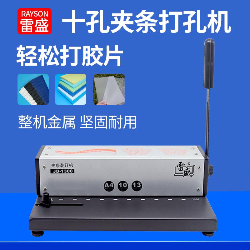装订机手动十孔夹条打孔机合同标书凭证文件10孔装订机雷盛JD-130