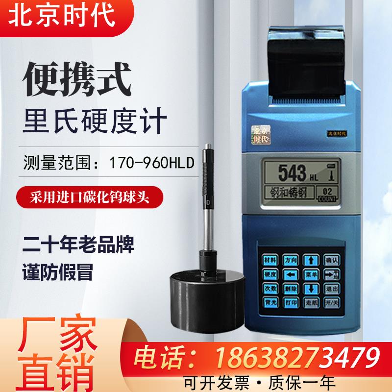 北京时代里氏硬度计便携式TH110/TH120洛氏维氏布氏高精度工业