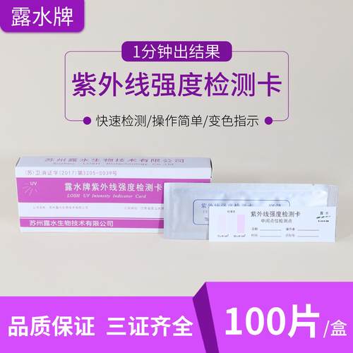 露水紫外线检测卡消毒检测试纸卡消毒灯强度检测指示卡条100片/盒