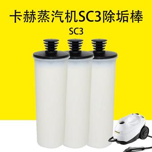 凯驰卡赫进口蒸汽清洁机SC3除垢配件-净水除垢筒 除钙棒 除垢器