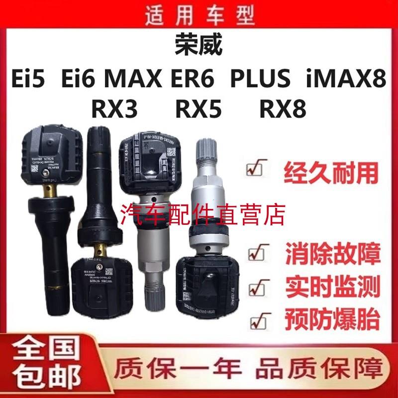荣威Ei5 Ei6 MAX ER6 PLUS iMAX8 RX3 RX5 RX8轮胎压力监测传感器