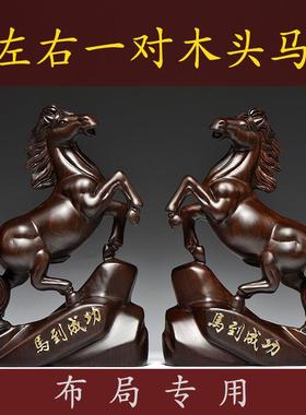 黑檀木雕刻马摆件实木质一对马到成功家居店铺办公室装饰中式礼品