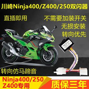 适用川崎小忍者Ninja400 Z400双闪开关爆闪四闪灯转向提醒马蹄音