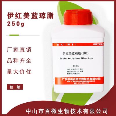 百微生物伊红美蓝琼脂EMB250g100g干 干粉培养基实验试剂包邮开