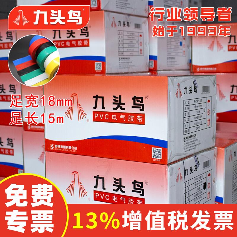 九头鸟电工电胶布PVC防水舒氏阻燃绝缘胶带高压自粘电气电线黑色