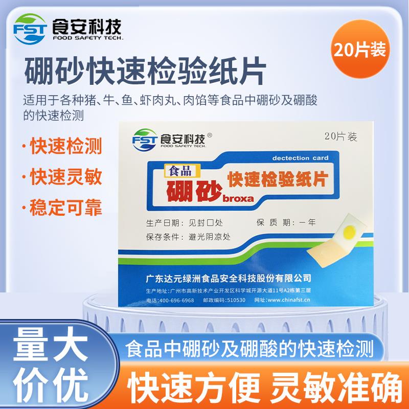 达元绿洲 硼砂检测试纸片检测猪牛鱼虾肉丸肉馅肉馅糕点心米粉粽