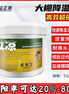 立凉大棚降温剂高效遮阳利凉蔬菜暖棚大棚膜专用防晒剂涂料遮阳剂