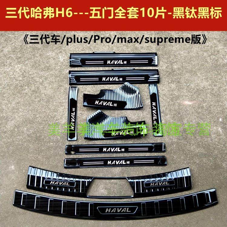21/24款三代哈弗H6门槛条迎宾踏板三代H6不锈钢改装踏板后护板