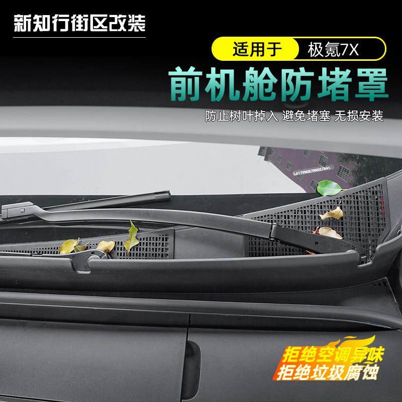 适用极氪7x专用前机盖防堵罩机舱进气口防虫网配件用品改装饰,汽车用品/电子/清洗/改装,汽车贴片/贴纸,淘宝优惠券,粉丝福利购,淘宝优惠卷