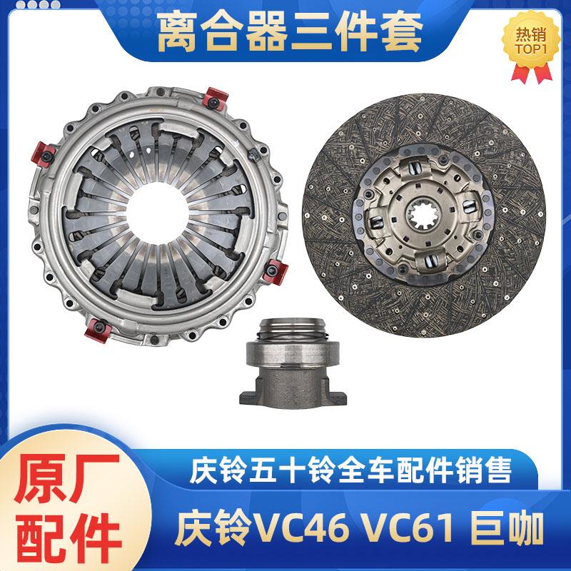 五十铃庆铃VC46 VC61 巨咖 离合器片 压板 离合器三件套总成 原厂