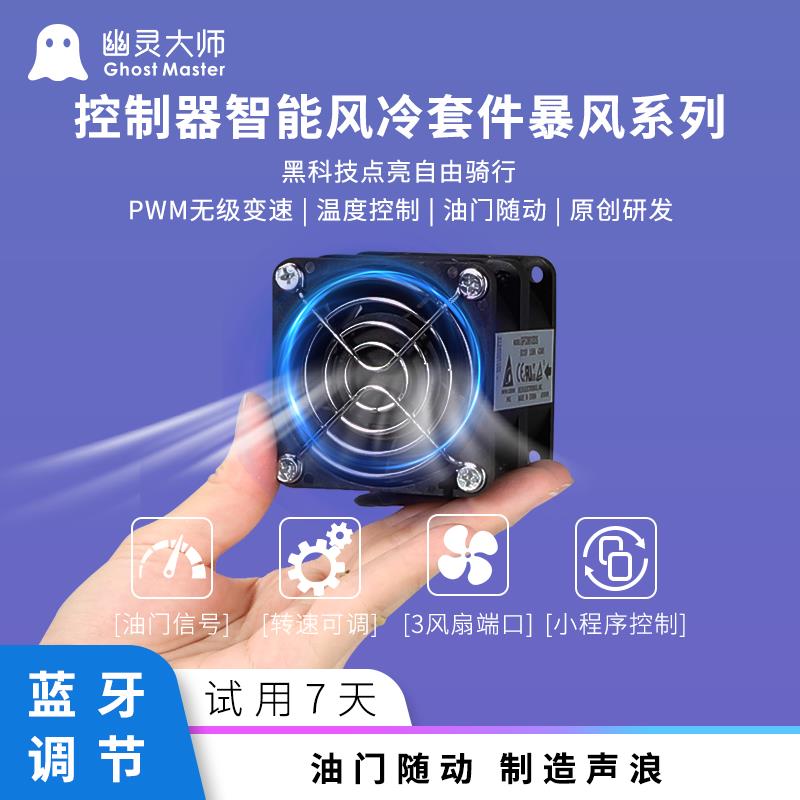 暴力风扇电动车控制器通用风冷大风量增压散热骑手专用幽灵大师