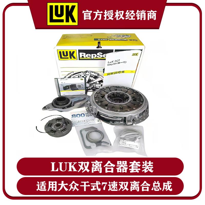 LUK大众干式双离合器速腾迈腾途安速派新帕CC明锐朗逸凌渡高尔夫7