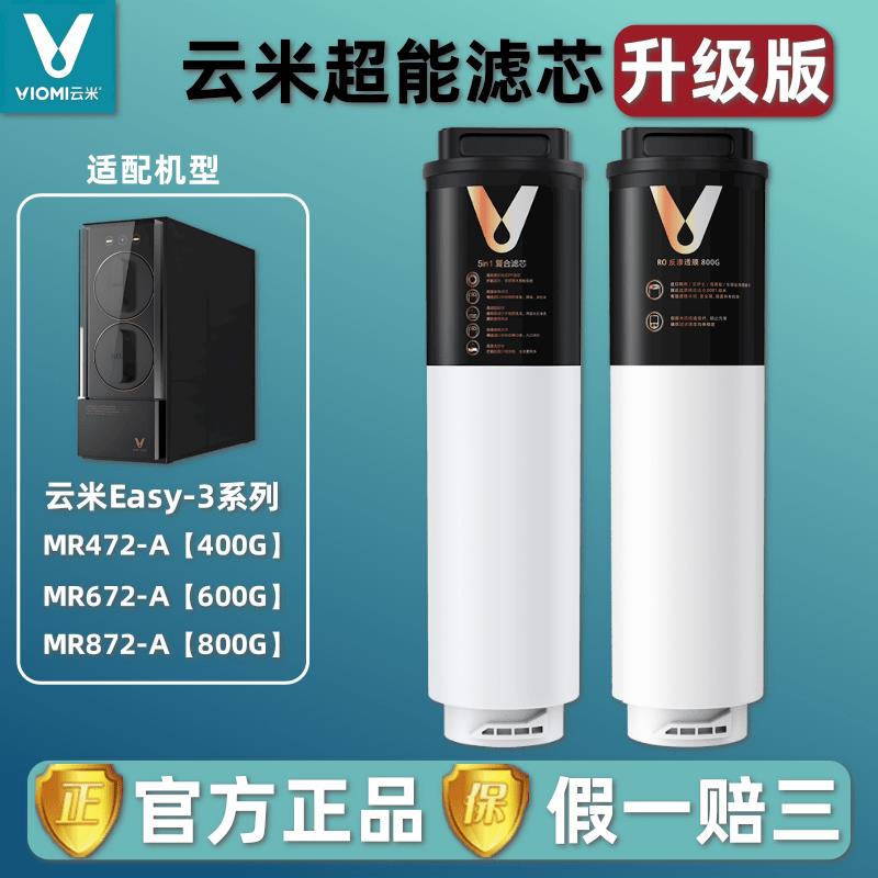 云米Easy-3系列400G/600G/800G净水器1号5in1复合2号RO反渗透滤芯