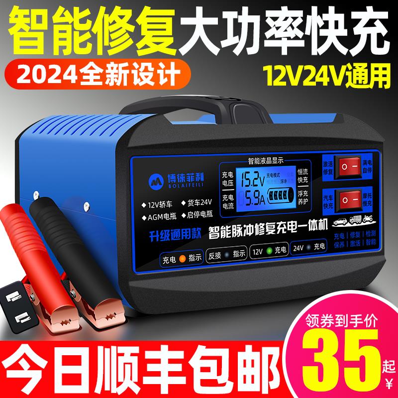 汽车电瓶充电器12v24v摩托车充电机全自动大功率启停蓄电池通用型