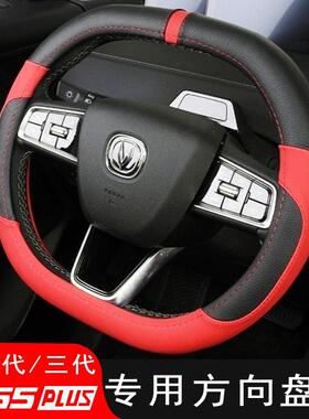 适用三代/二代长安CS55PLUS方向盘套改装专用21-24款装饰配件把套