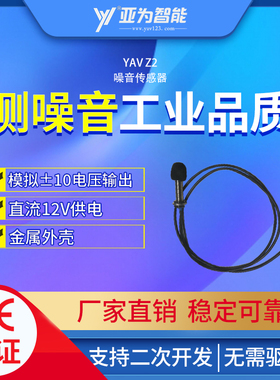 YAV Z1噪声传感器 分贝检测振动声音 噪音监测 模拟量输出0-10V