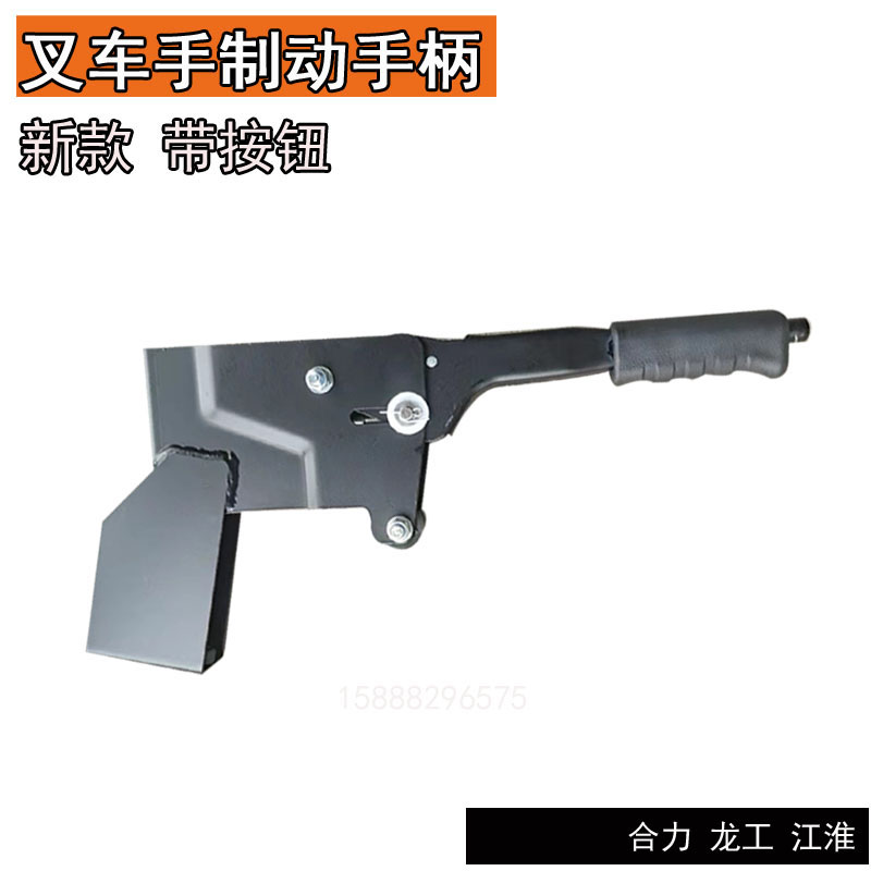 叉车手刹柄手制动柄刹车手柄驻车年检带自锁手刹总成杭叉合力叉车