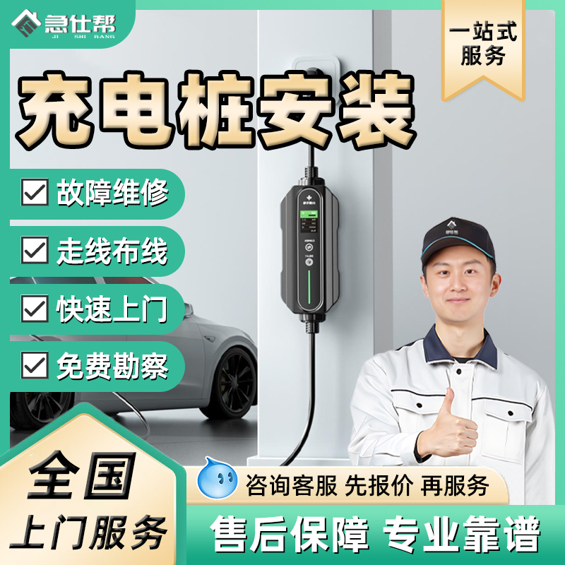 同城新能源充电桩安装服务家用汽车充电桩拆移布线维修师傅上门