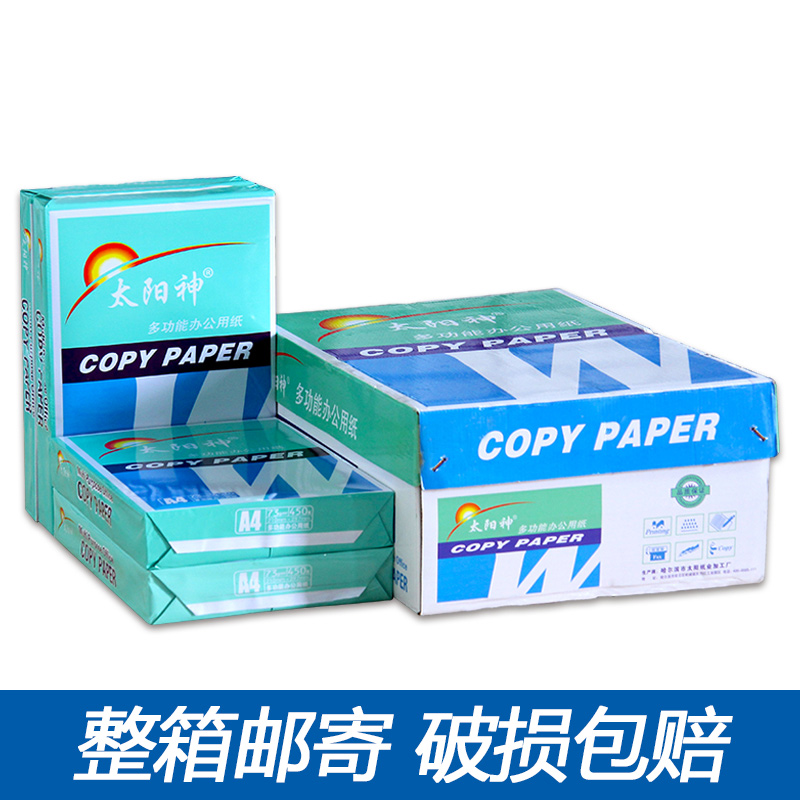 太阳神A3A4复印纸双面打印用纸73克办公用纸b4b5纯木浆纸省内包邮