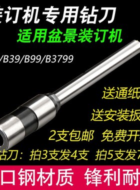 盆景B6705/B30/B39/B99/B5799装订机钻刀 中空钻孔针头 打孔刀头