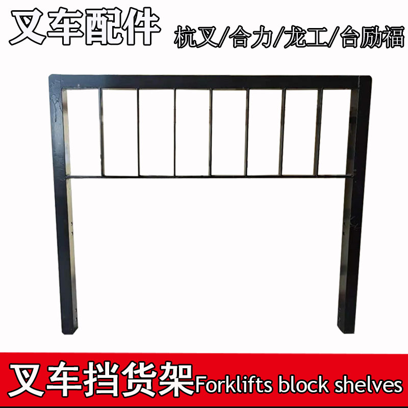 叉车挡货架叉车门架叉车护架挡板2.3.3.5吨合杭台励福龙工车配件