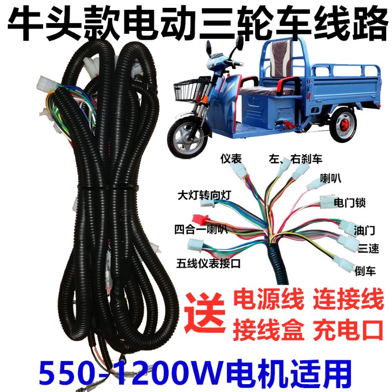 电动三轮车简易牛头款线路 牛头款整车大线 国标4平方6平方线束
