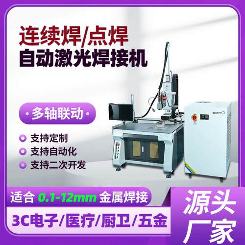 平台自动连续激光焊接机铁不锈钢铝合金相框围栏水壶嘴激光点焊机