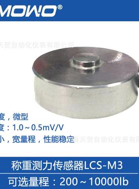 上海天贺微型称重测力传感器LCS-M3测力称重模块电子IP67防护