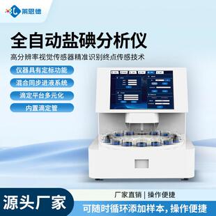 全自动盐碘分析仪工业制盐分析仪食盐分析仪碘水检测碘测定仪