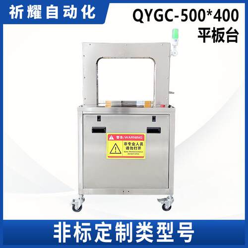 QYGC-500*400A款(平板台)自动打包机纸箱布草衣服捆扎自动设备厂