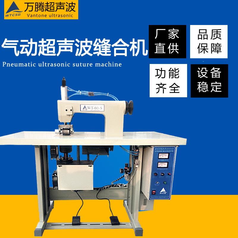 万腾超声波手术衣机无纺布缝合机采用超声波无线缝合技术