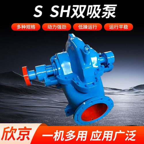 S/SH型双吸泵大流量压卧式蜗壳中开泵水利工程循环双吸离心泵