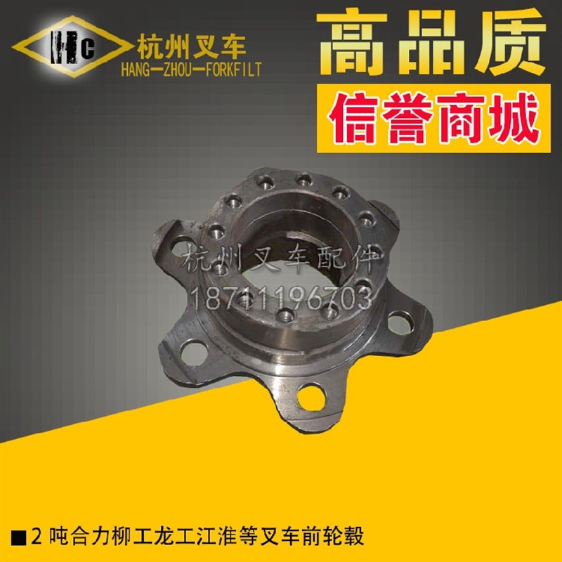 叉车配件 2 吨杭州HB系列叉车前轮毂轮壳