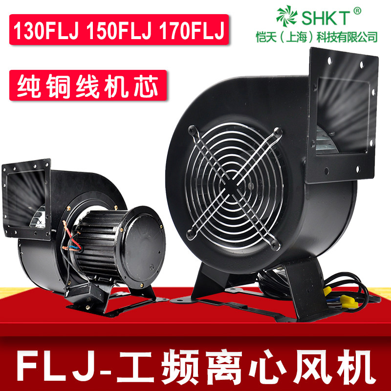小型工频离心风机130FLJ1/150/120W多翼式220V380V气模鼓风机330W