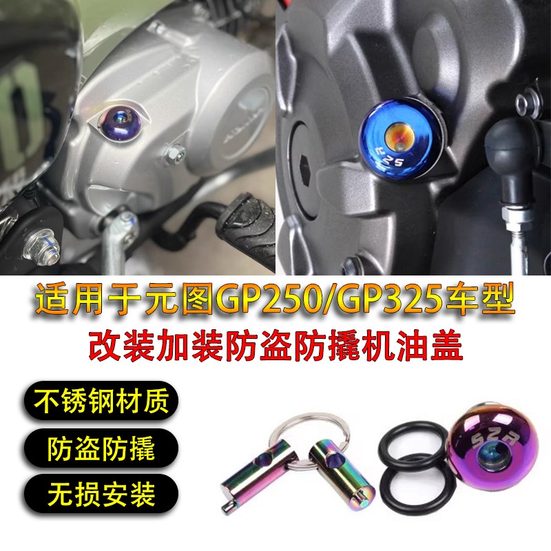 适用元图GP250改装不锈钢防盗机油盖摩托车GP325机油塞防撬塞配件